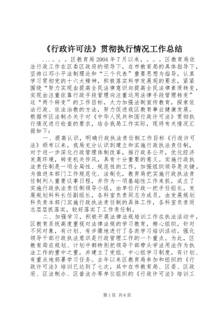 《行政许可法》贯彻执行情况工作总结 