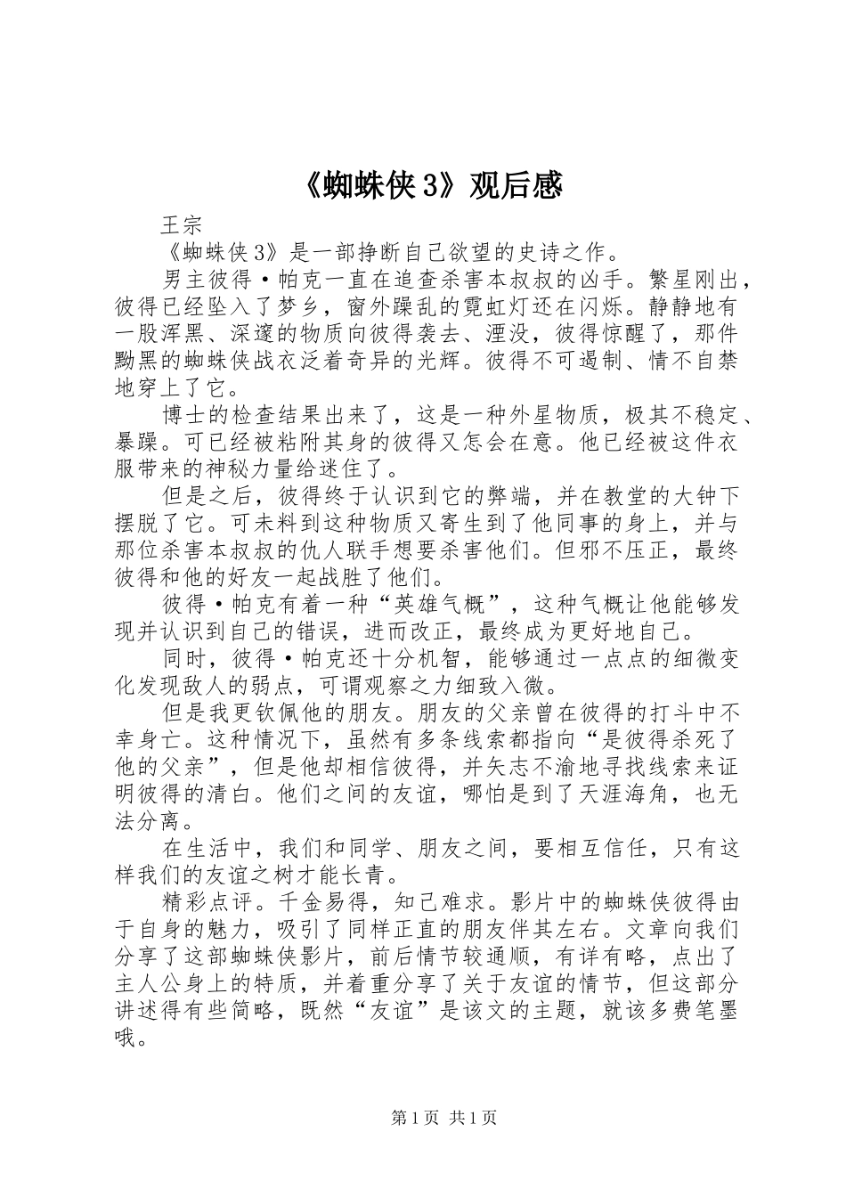 《蜘蛛侠3》观后心得_第1页