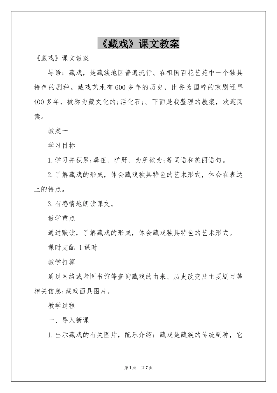 《藏戏》课文教案_第1页