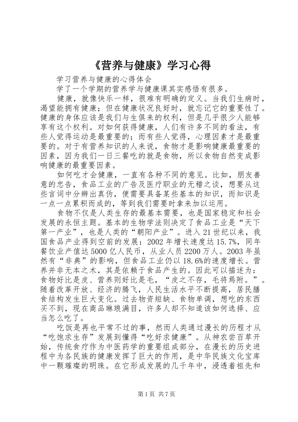 《营养与健康》学习体会_第1页