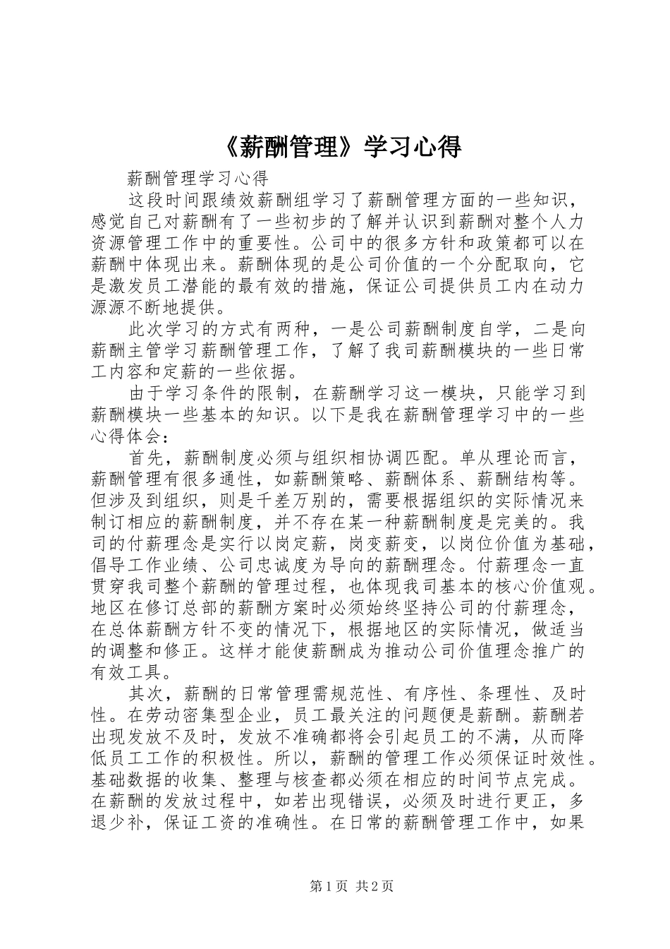 《薪酬管理》学习体会_第1页