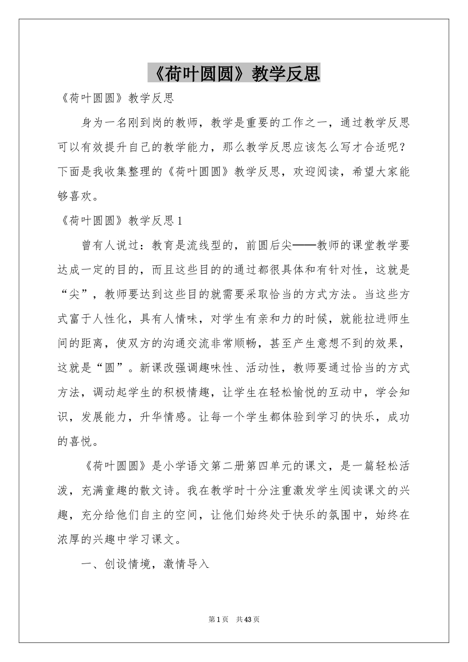 《荷叶圆圆》教学反思_第1页