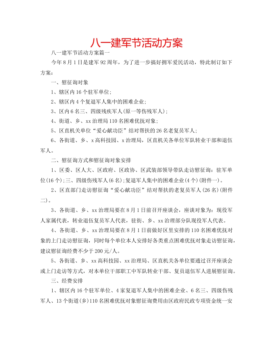 八一建军节活动方案 _第1页