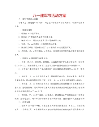 八一建军节活动方案 