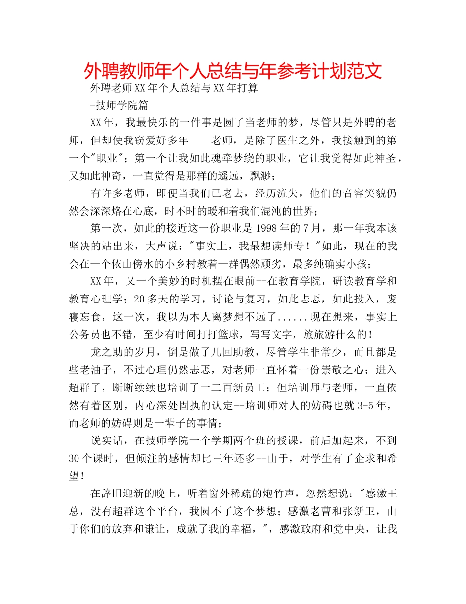 外聘教师年个人总结与年参考计划范文 _第1页