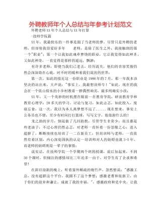 外聘教师年个人总结与年参考计划范文 