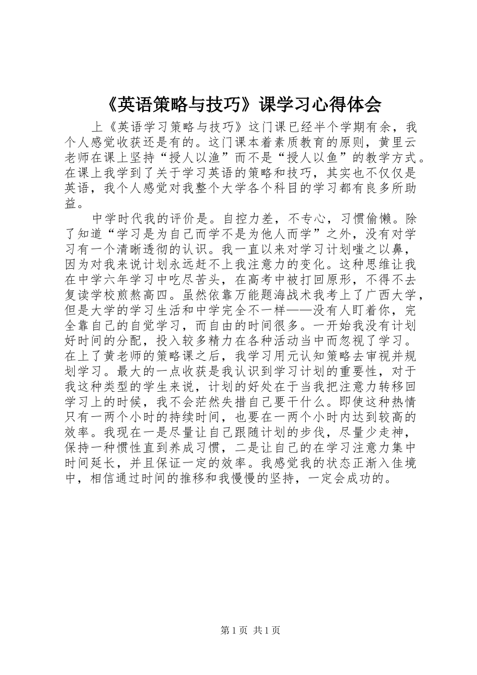 《英语策略与技巧》课学习体会心得_第1页