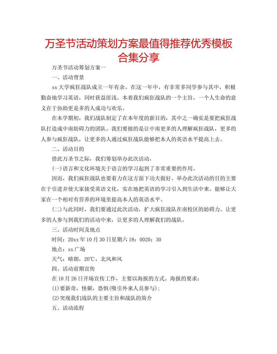 万圣节活动策划方案最值得推荐优秀模板合集分享 _第1页