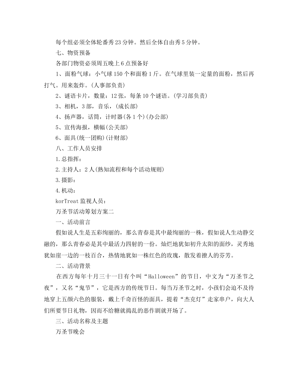 万圣节活动策划方案最值得推荐优秀模板合集分享 _第3页