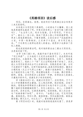 《英雄项羽》读后心得
