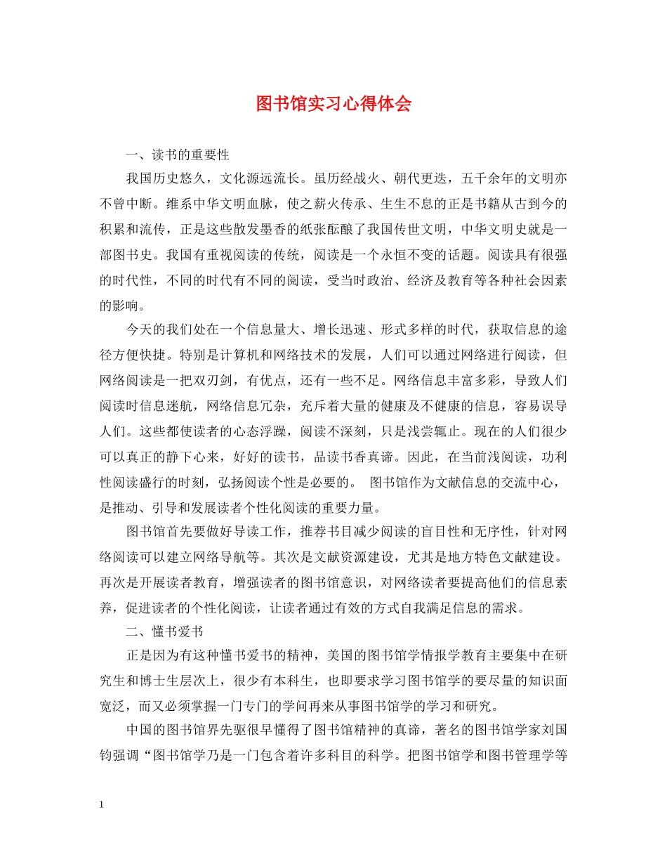 图书馆实习心得体会 (000002)_第1页
