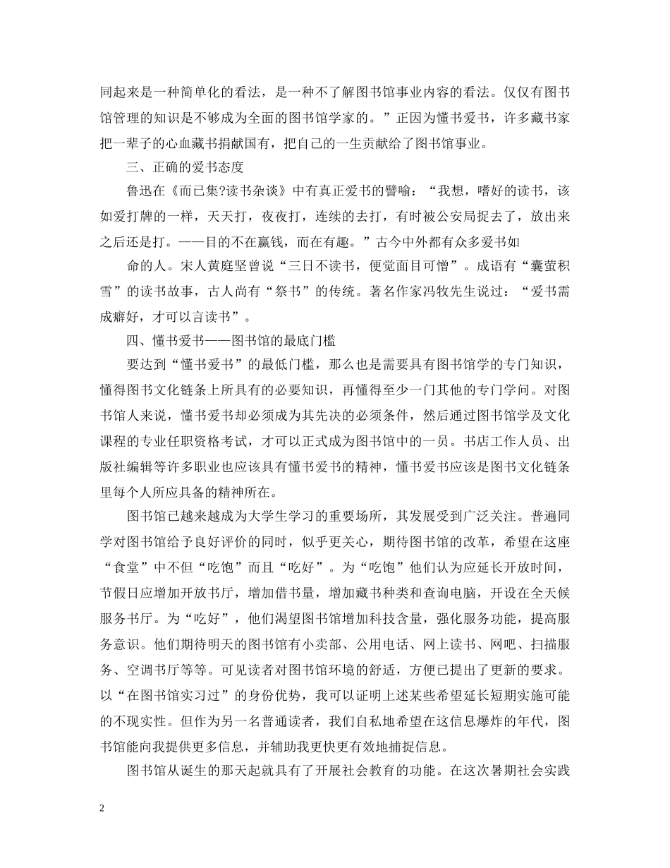 图书馆实习心得体会 (000002)_第2页