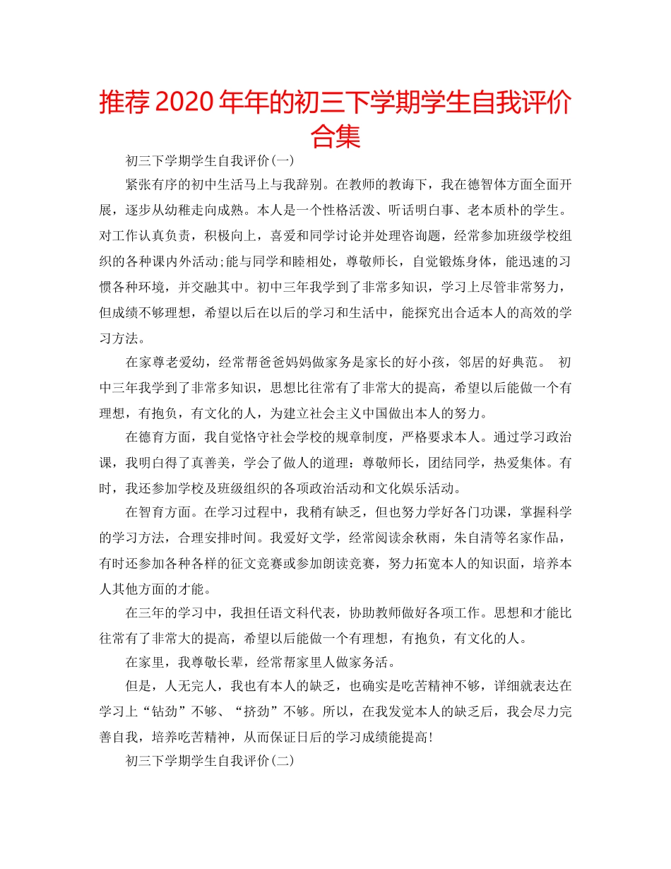 推荐2020年年的初三下学期学生自我评价合集 _第1页