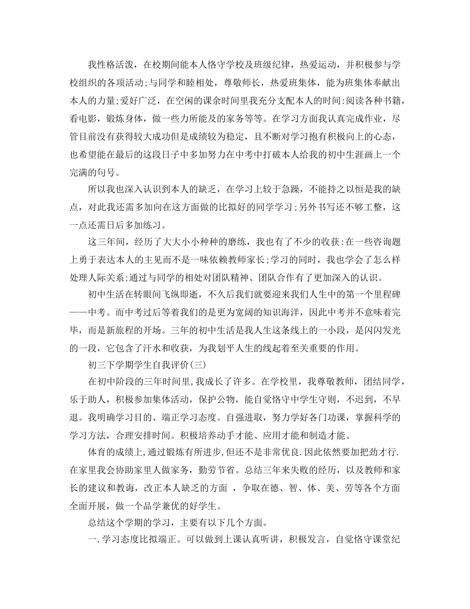 推荐2020年年的初三下学期学生自我评价合集 _第2页