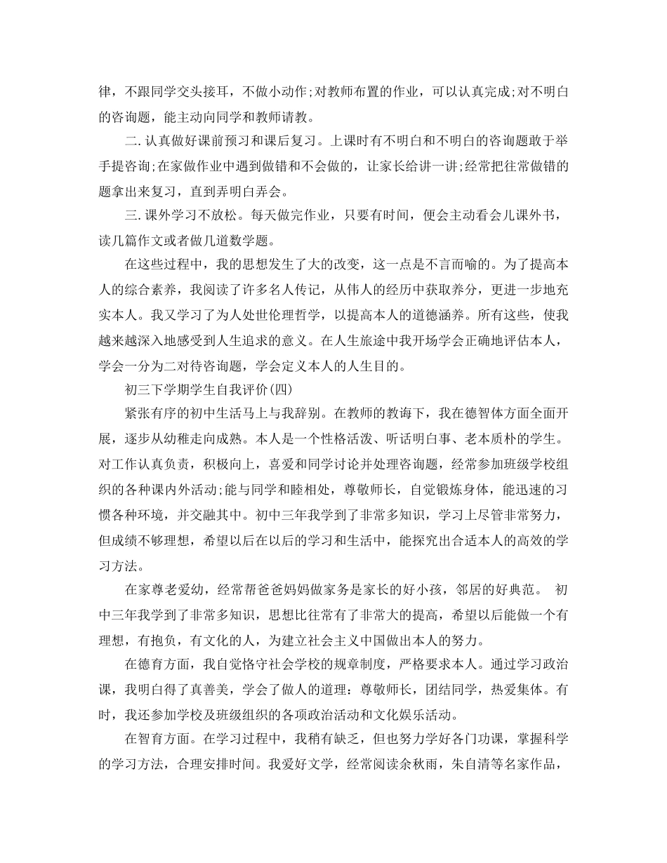 推荐2020年年的初三下学期学生自我评价合集 _第3页