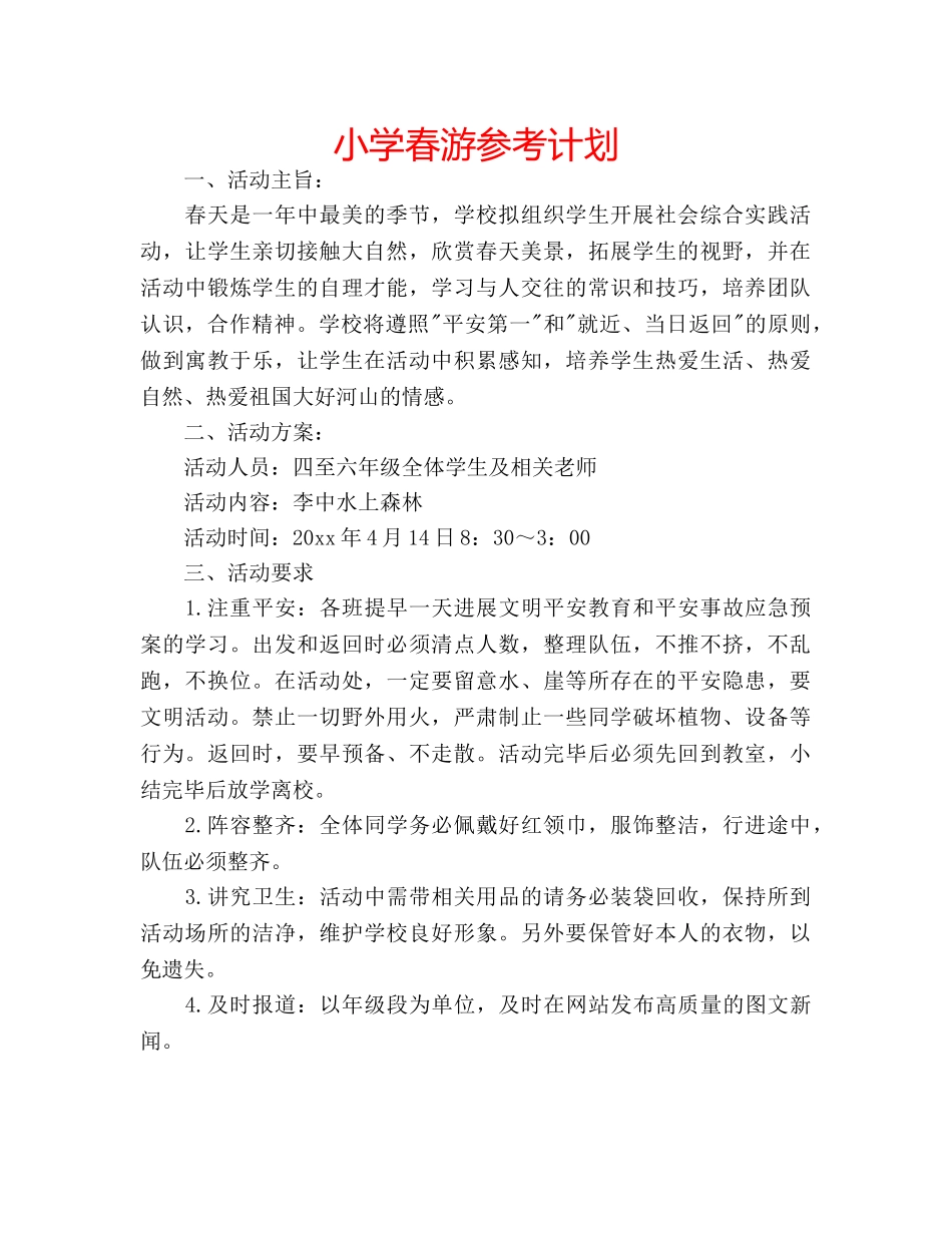 小学春游参考计划 _第1页