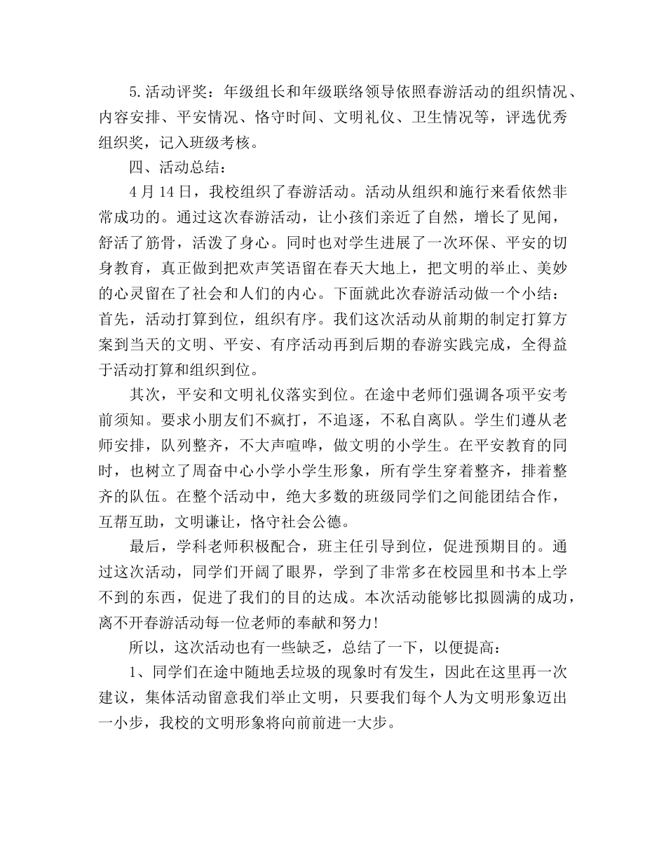 小学春游参考计划 _第2页