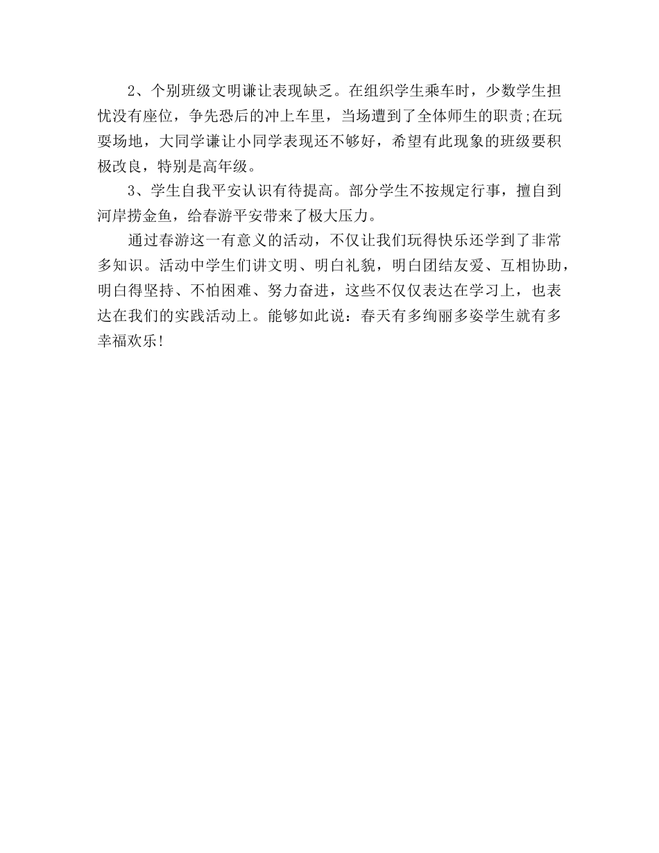 小学春游参考计划 _第3页