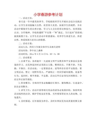 小学春游参考计划 