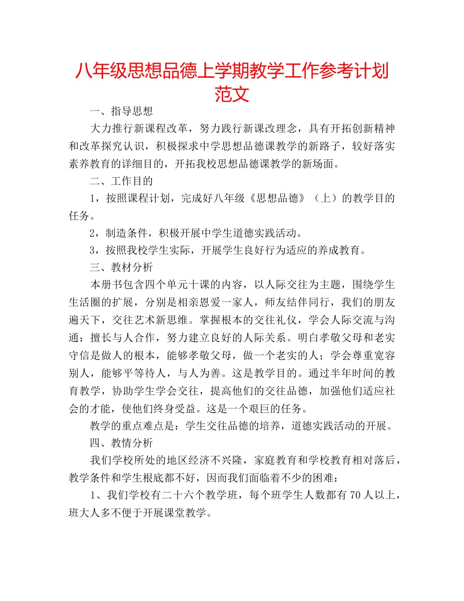 八年级思想品德上学期教学工作参考计划范文 _第1页