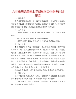 八年级思想品德上学期教学工作参考计划范文 