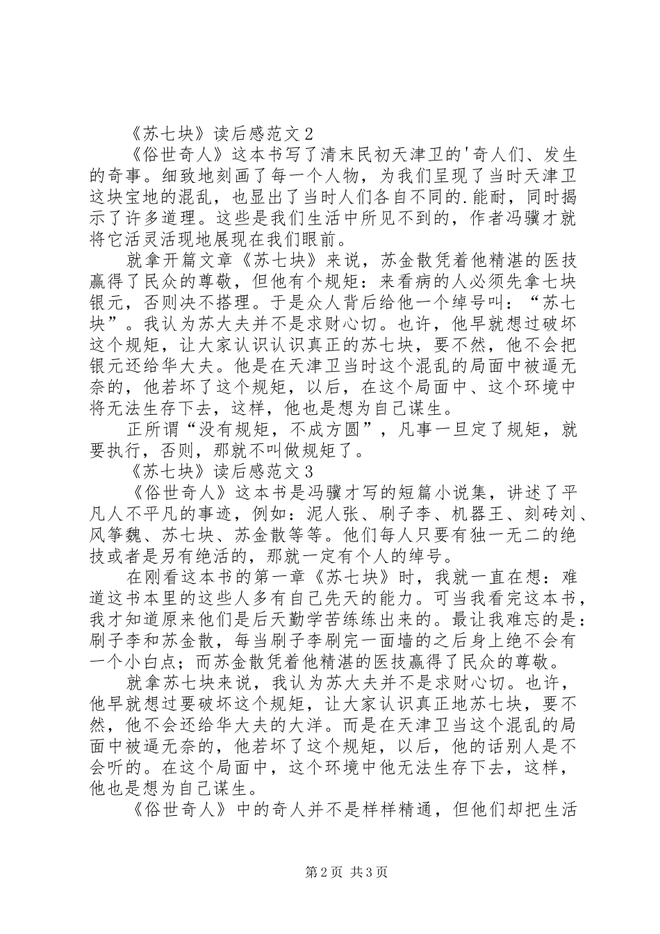 《苏七块》读后心得范文（精选3篇）_第2页