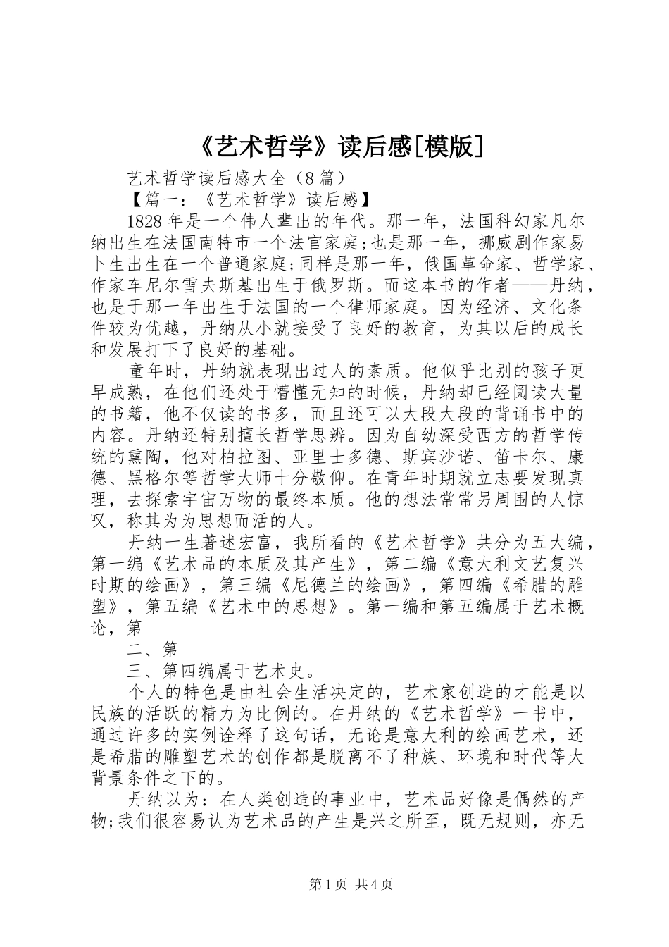 《艺术哲学》读后心得[模版]_第1页