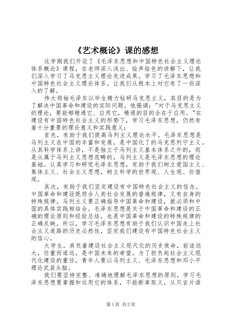 《艺术概论》课的感想_第1页