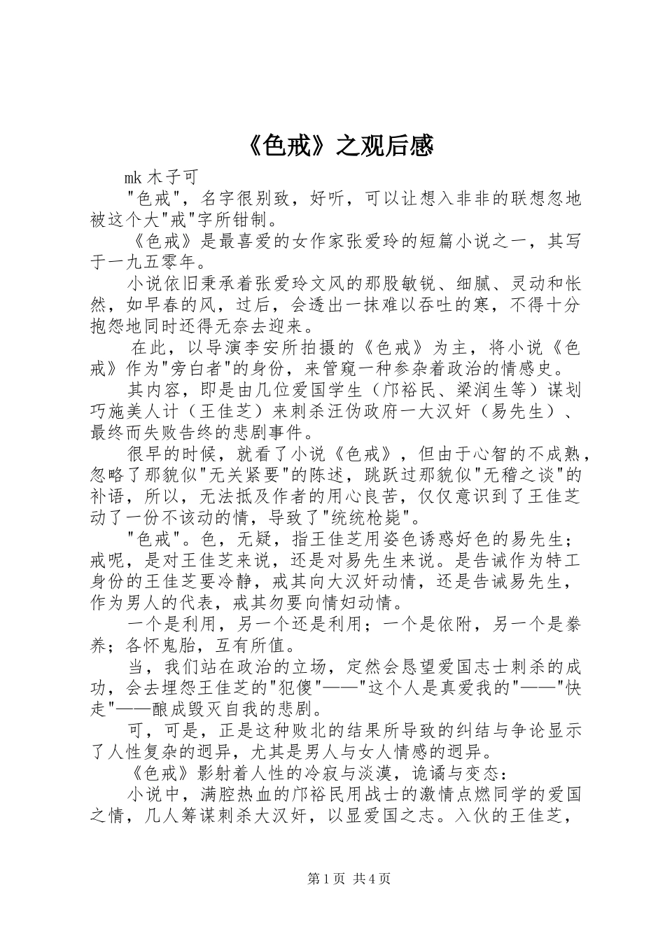 《色戒》之观后心得_第1页