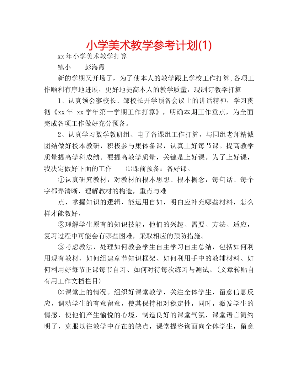 小学美术教学参考计划(1) _第1页