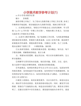 小学美术教学参考计划(1) 