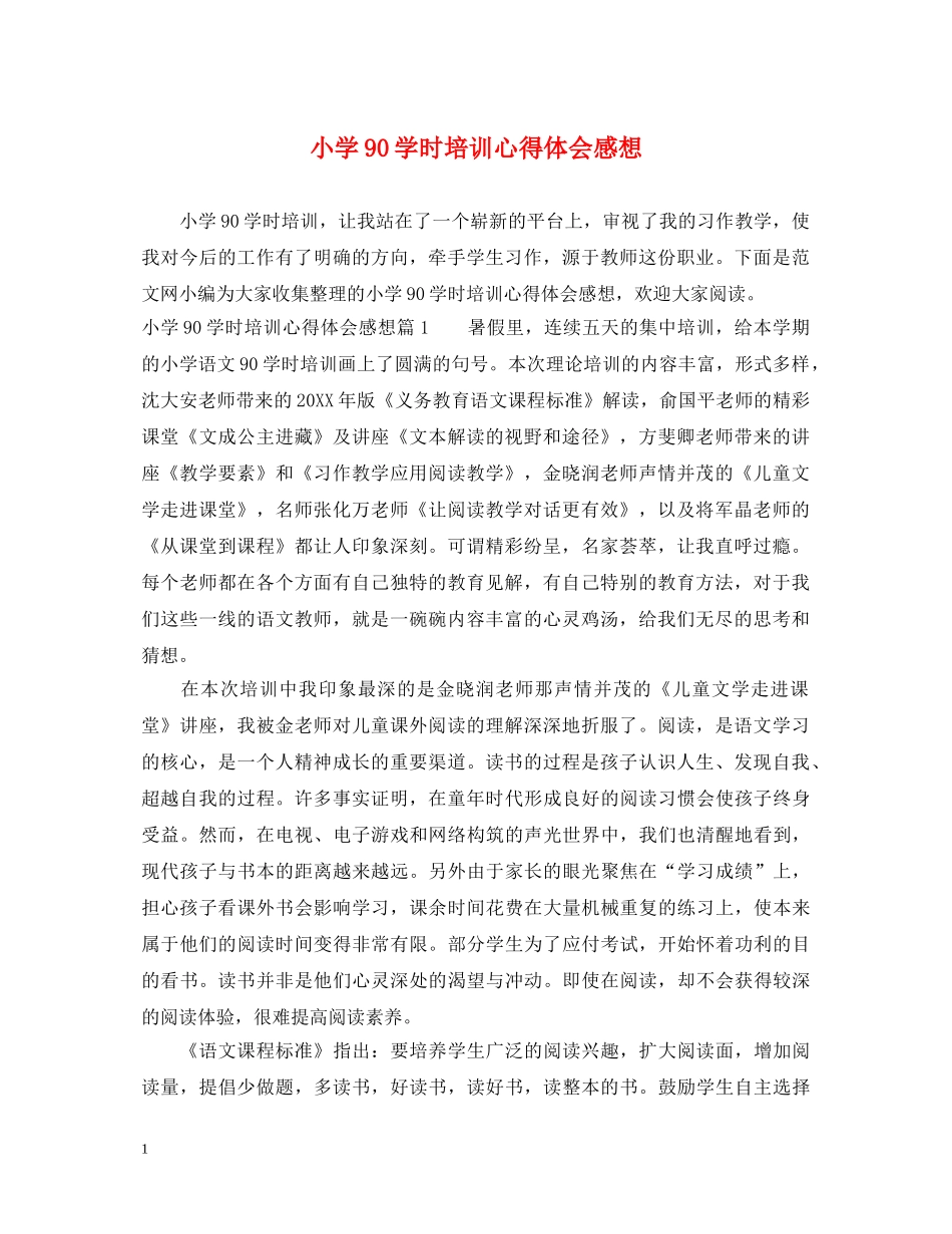 小学90学时培训心得体会感想 _第1页