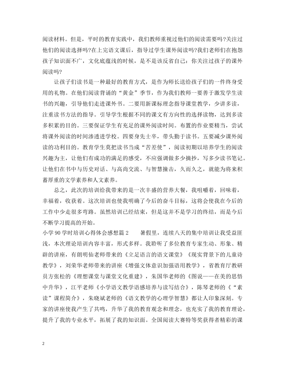 小学90学时培训心得体会感想 _第2页