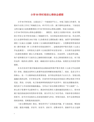 小学90学时培训心得体会感想 