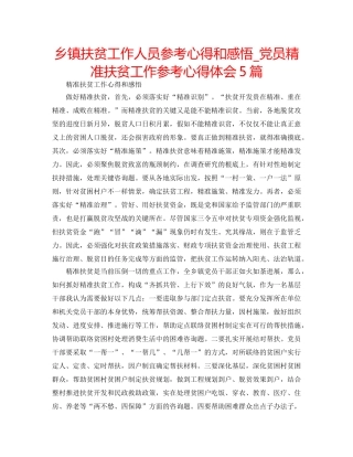 乡镇扶贫工作人员参考心得和感悟_党员精准扶贫工作参考心得体会5篇 