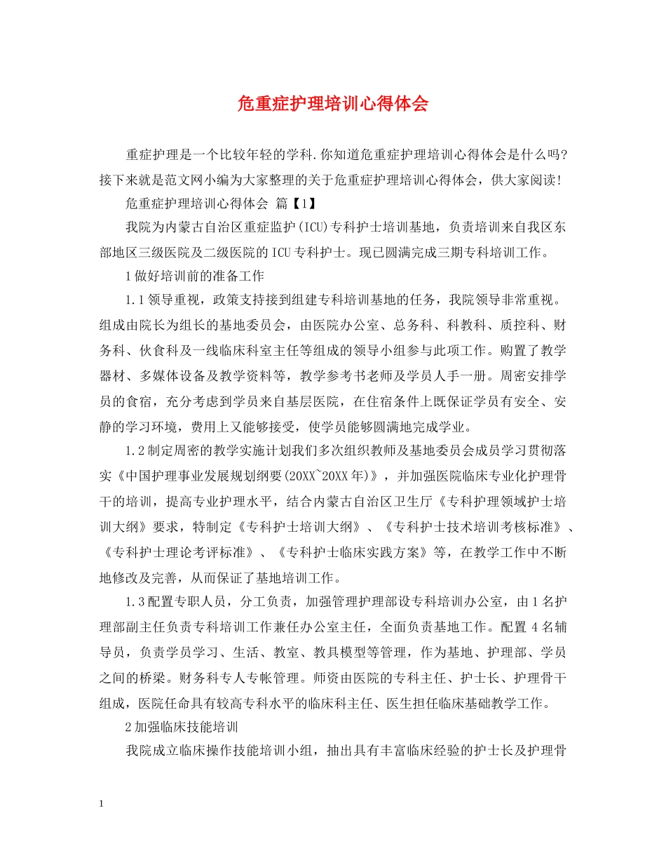 危重症护理培训心得体会 _第1页