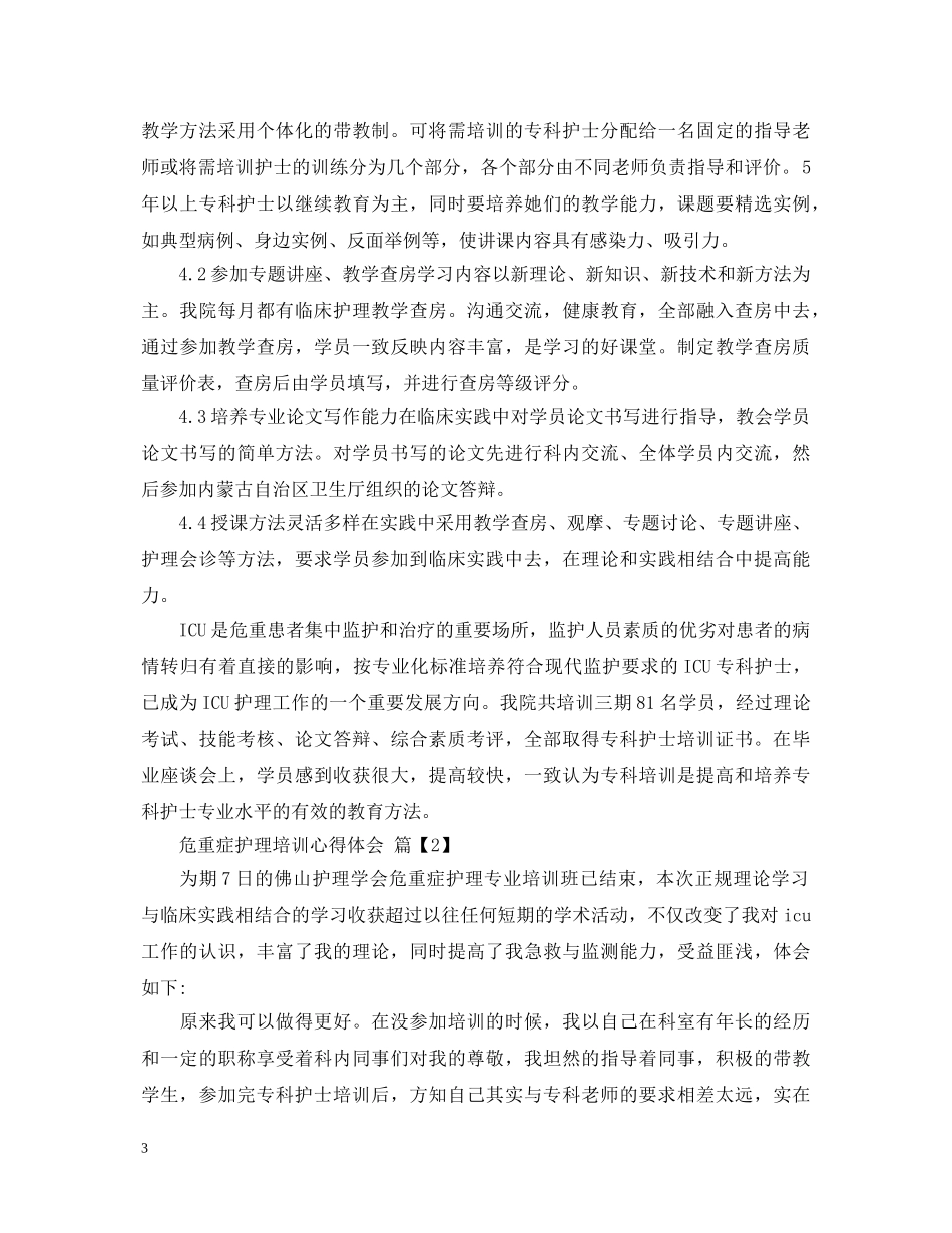危重症护理培训心得体会 _第3页