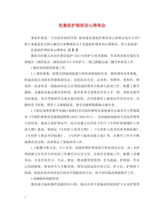 危重症护理培训心得体会 
