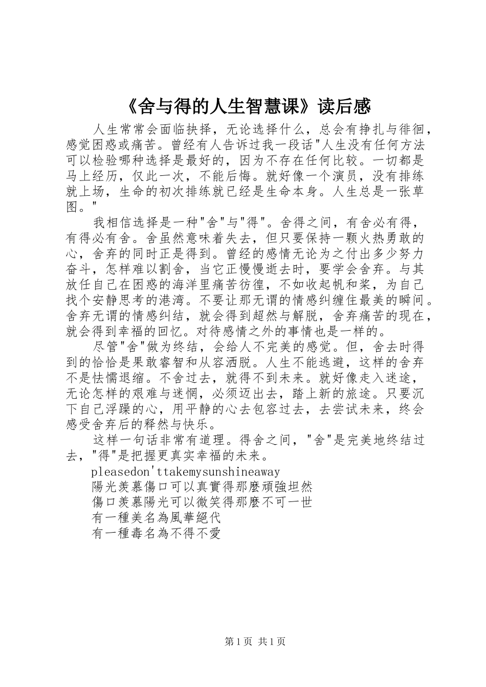 《舍与得的人生智慧课》读后心得_第1页
