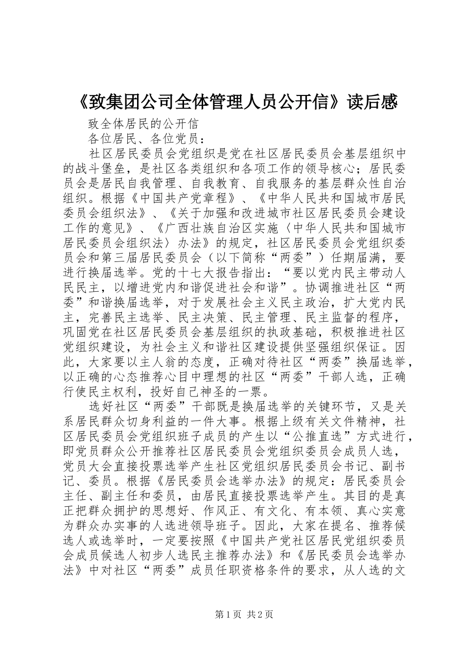 《致集团公司全体管理人员公开信》读后心得_第1页