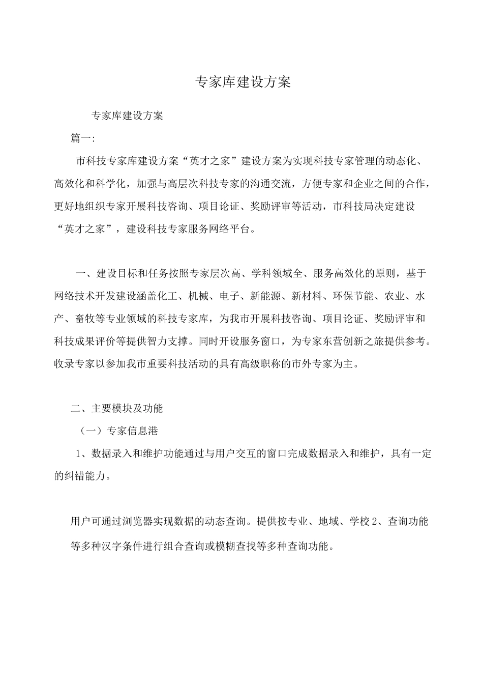 专家库建设方案_第1页