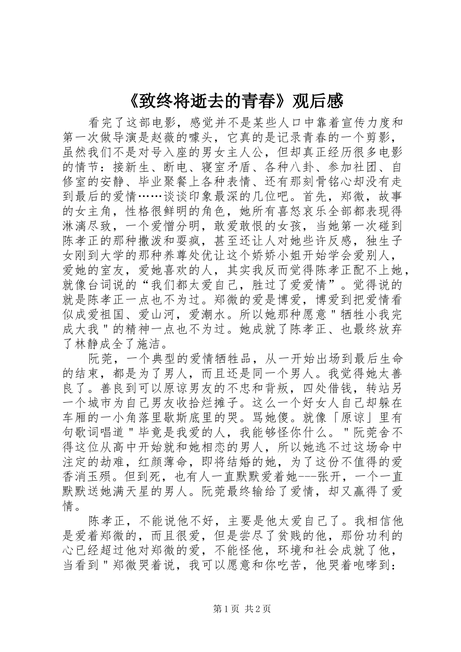 《致终将逝去的青春》观后心得_第1页