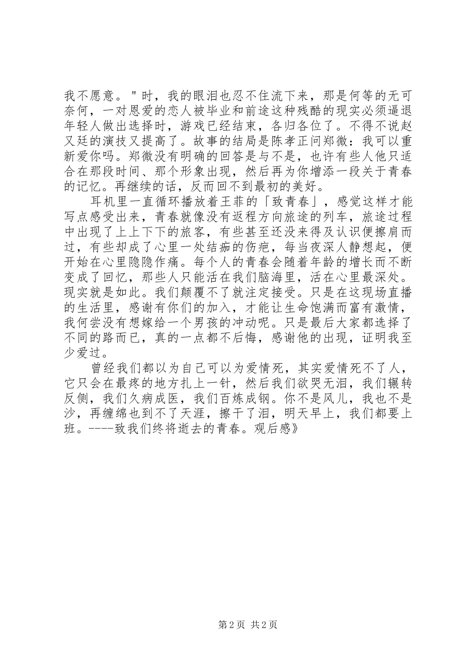 《致终将逝去的青春》观后心得_第2页