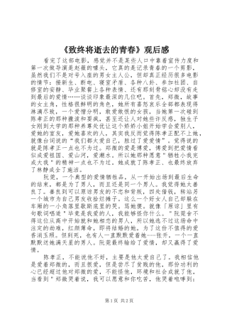 《致终将逝去的青春》观后心得