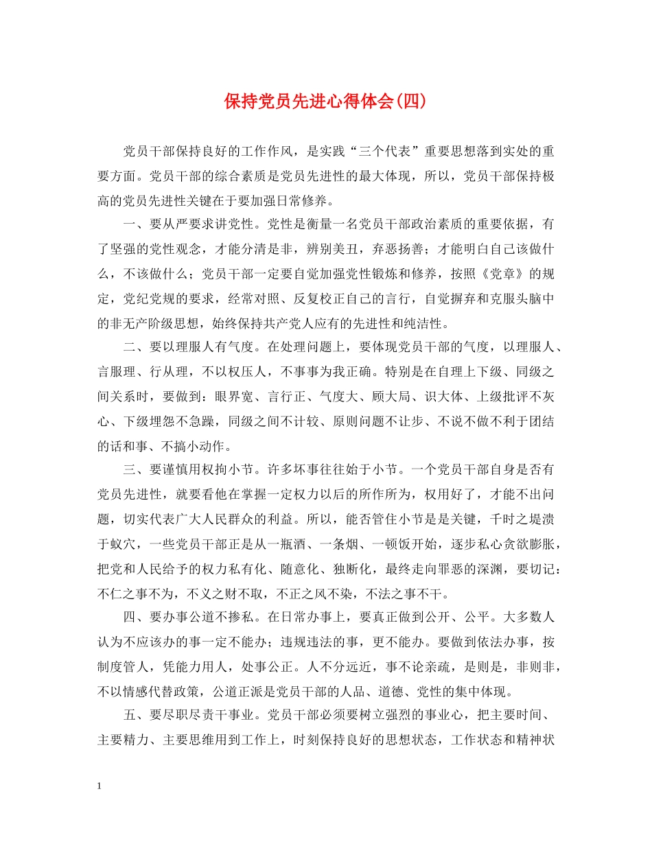 保持党员先进心得体会(四) _第1页