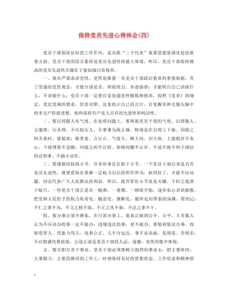 保持党员先进心得体会(四) 