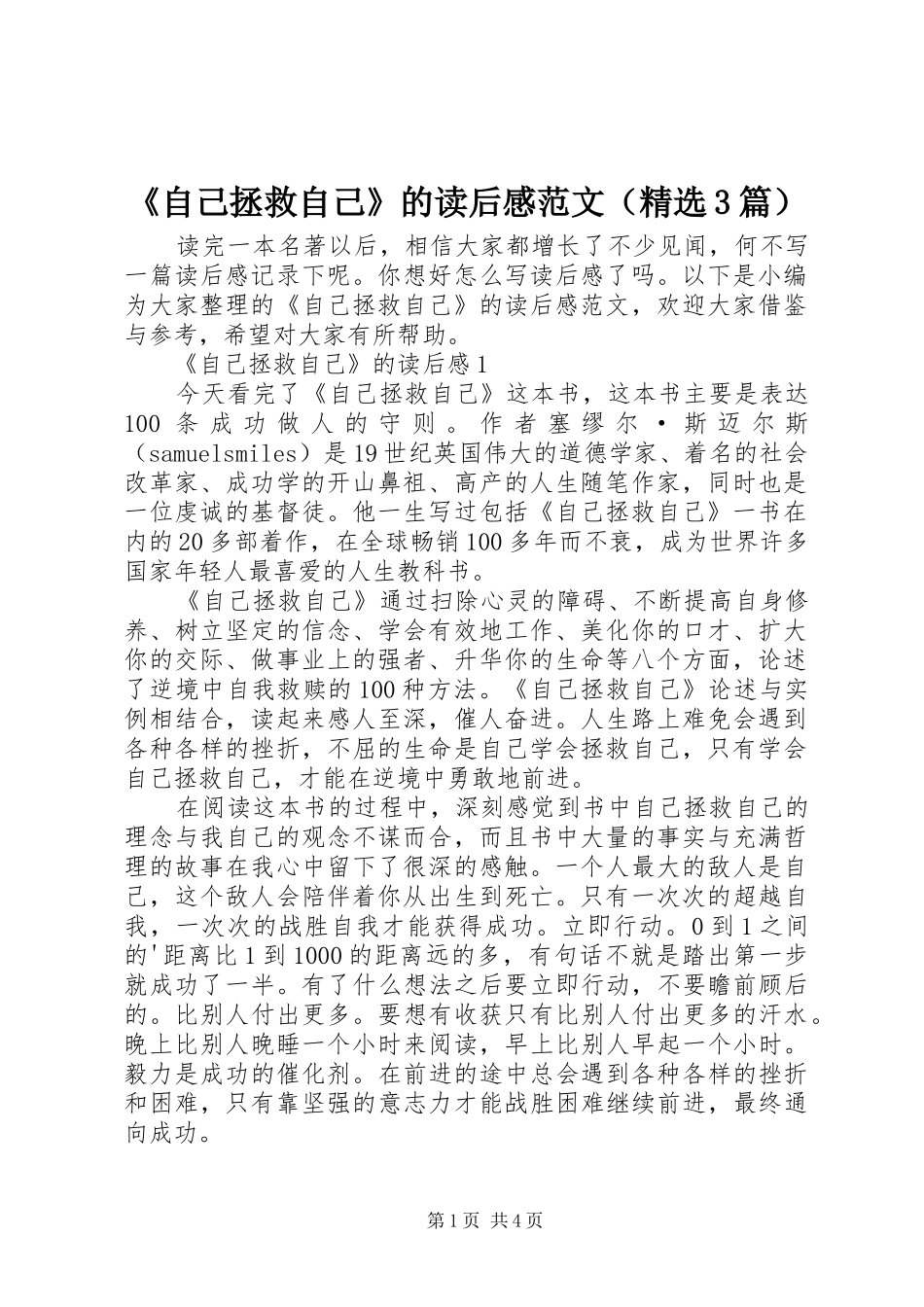 《自己拯救自己》的读后心得范文（精选3篇）_第1页