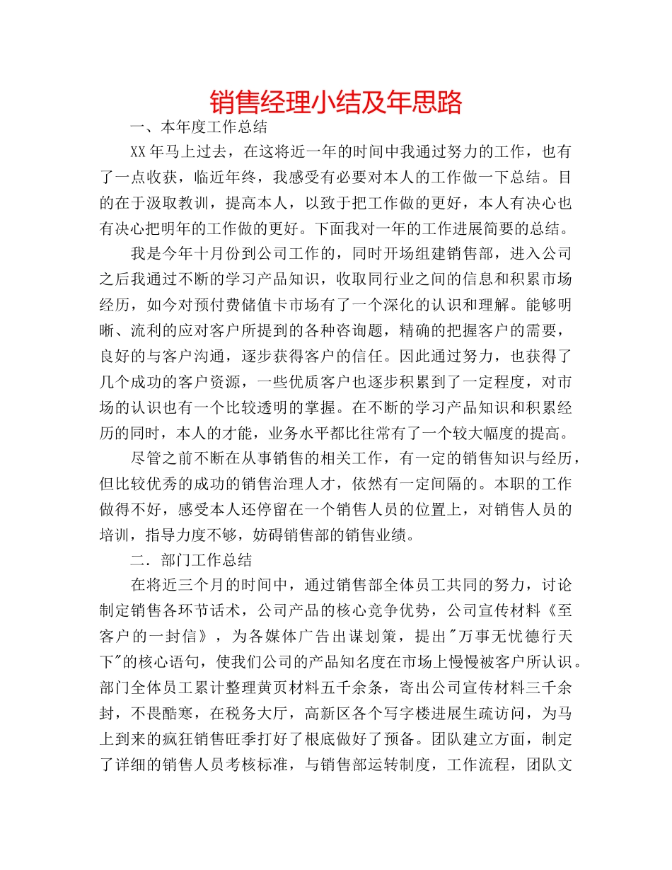 销售经理小结及年思路 _第1页