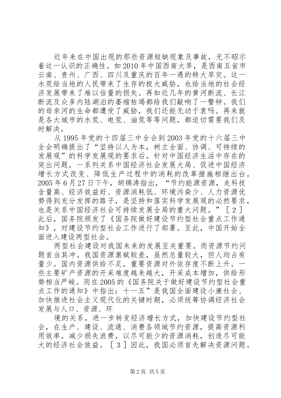 《自动化与两型社会建设》学习体会心得_第2页