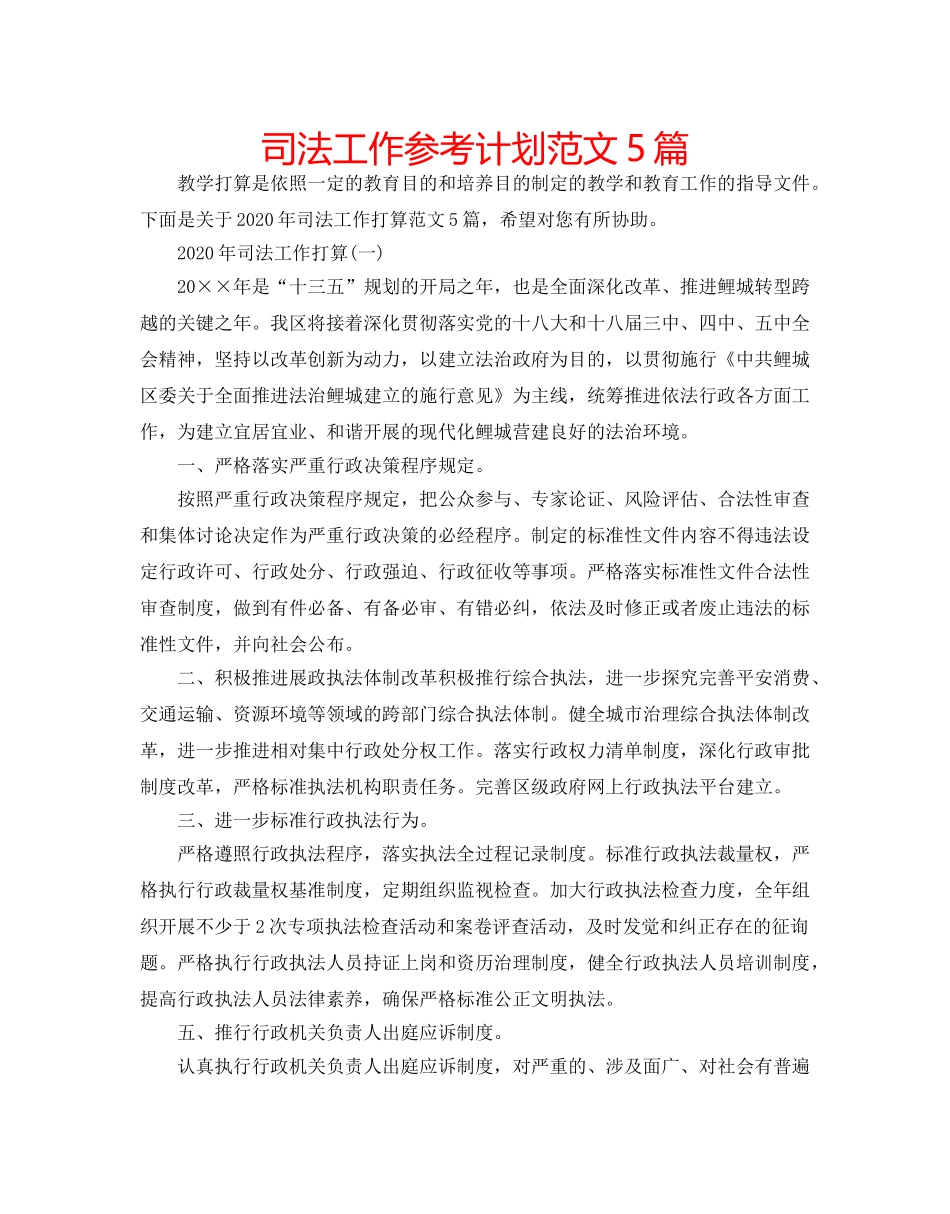 司法工作参考计划范文5篇 _第1页